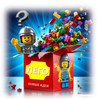 Лего | Новые идеи