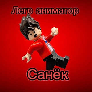 Лего аниматор Санёк