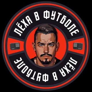 Лёха В Футболе
