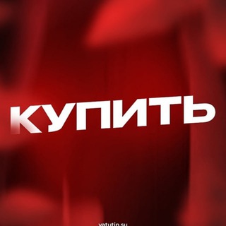 Купить вирты | Ватутин