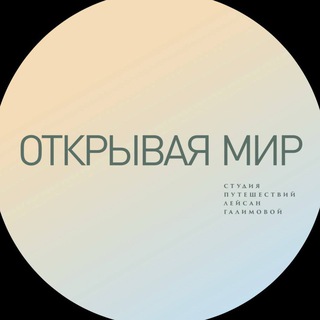 Открывая Мир