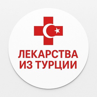 Лекарства из Турции🇹🇷