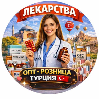 Витамины|Косметика |Розница|Опт|Турция