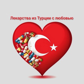 Лекарства из Турции с любовью ❤️