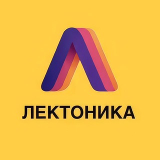 ЛЕКТОНИКА | школа знаний и развития