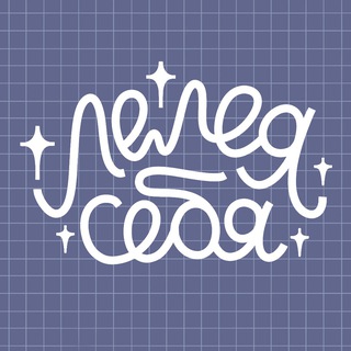 лелея себя [ @lea.helps ]