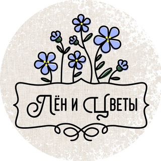 Лён и Цветы