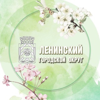 Администрация Ленинского городского округа