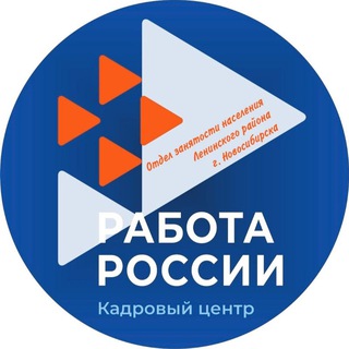 Отдел занятости населения Ленинского района г.Новосибирска (Центр занятости населения г.Новосибирска) Ленинский район #работа