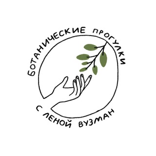 Лена Вузман 🌿 Ботанические прогулки