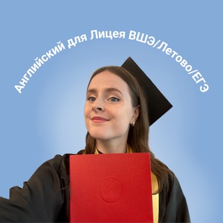 репетитор английского | Лена Руденко | подготовка в Лицей ВШЭ по английскому | английский Лицей НИУ ВШЭ | поступление