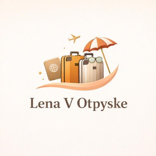 Турагентство «Lena v Otpyske”