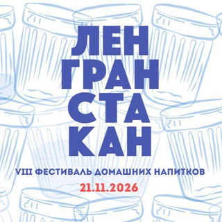 ЛЕНГРАНСТАКАН