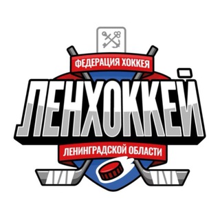 Федерация хоккея Ленинградской области/Ленхоккей 🏆
