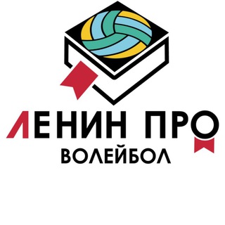 ЛЕНИН про В🏐ЛЕЙБ🏐Л
