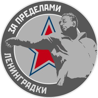 За пределами Ленинградки