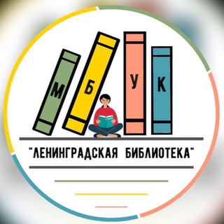 Ленинградская библиотека