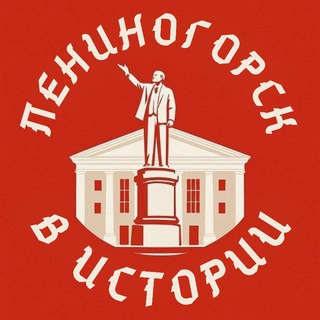 Лениногорск в Истории