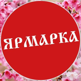 Лениногорск ЯРМАРКА