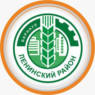 Администрация Ленинского района Барнаула