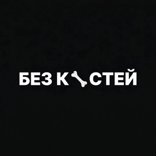 🦴 Без костей | Контент бюро