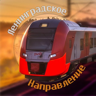 Ленинградское направление | «Москва» - «Бологое»