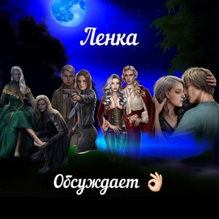 Ленка обсуждает👌🏻