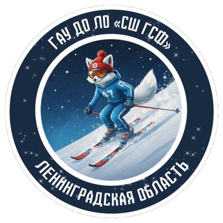 ГАУ ДО ЛО «CШ ГСФ»