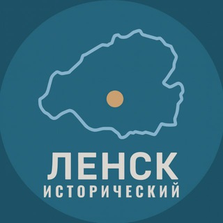 Ленск исторический