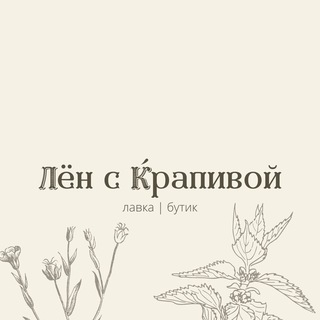 ЛЁН С КРАПИВОЙ