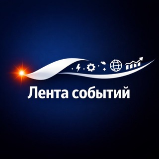 Лента событий