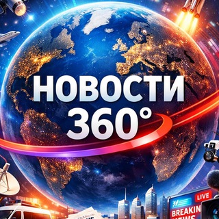 Новости 360°