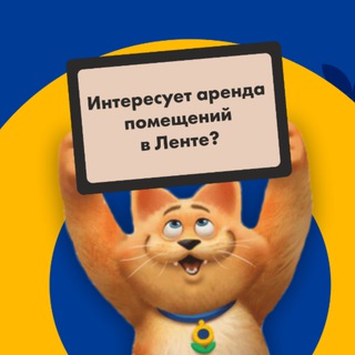 ТГ-канал Лента Арендаторам