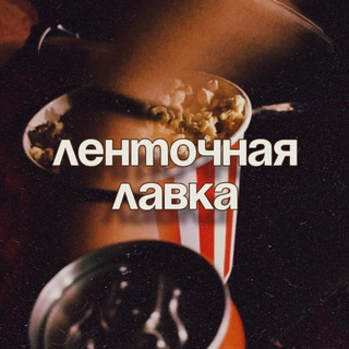 Ленточная лавка 🎥🎞