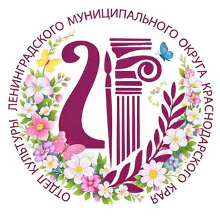 Культура Ленинградского муниципального округа