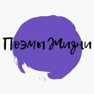 Поэмы Жизни