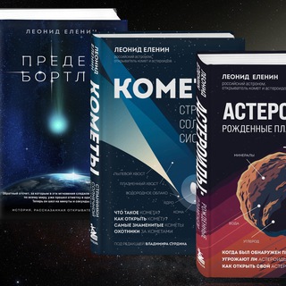 Леонид Еленин | Писатель и астроном