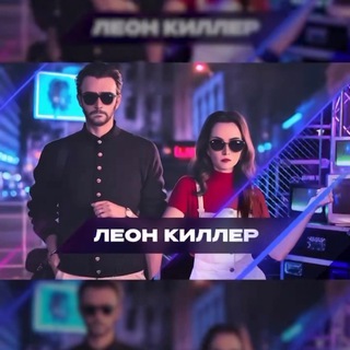 Команда КВН «Леон Киллер»