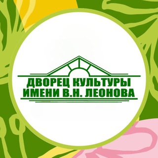МБУ «Дворец культуры имени В. Н. Леонова» г. о. Зарайск