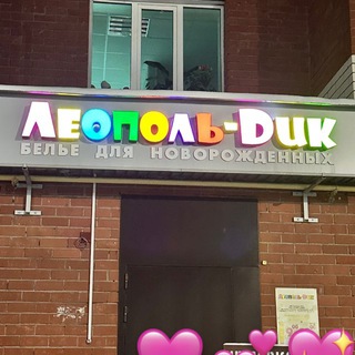 Леопольдик