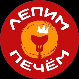 Лепим и Печём