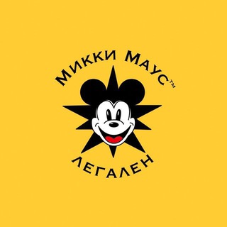 Микки Маус 🫶 легален