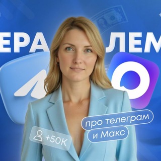 ЛЕРА ЛЕМАН про TG и Max