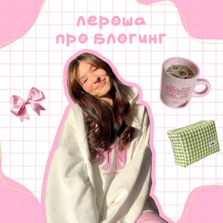 Лероша про блогинг