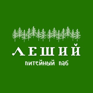 Леший. Питейный паб
