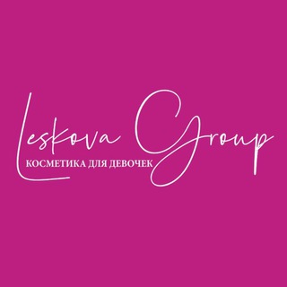 КОСМЕТИКА ДЛЯ ДЕВОЧЕК LESKOVA GROUP