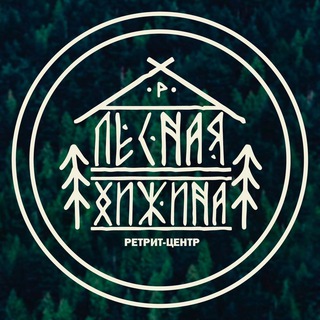 Ретрит-центр l Лесная Хижина