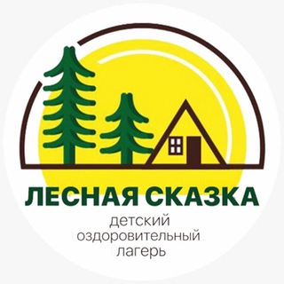 ДОЛ «Лесная сказка»