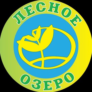 ГБУ «ОЦ «ЛЕСНОЕ ОЗЕРО»