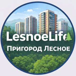 LesnoeLife 🌲 | Пригород Лесное| Соседи